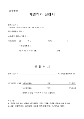 개명허가신청서(법원제출용) 개명허가신청서(법원제출용)